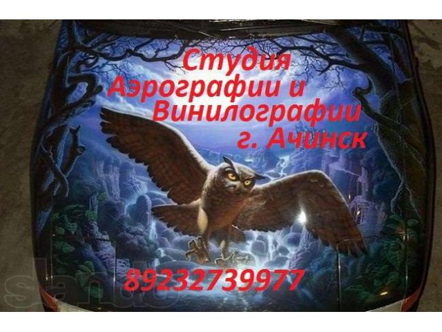 Требуется Художник (Аэрография авто) в городе Ачинск, фото 1, стоимость: 0 руб.