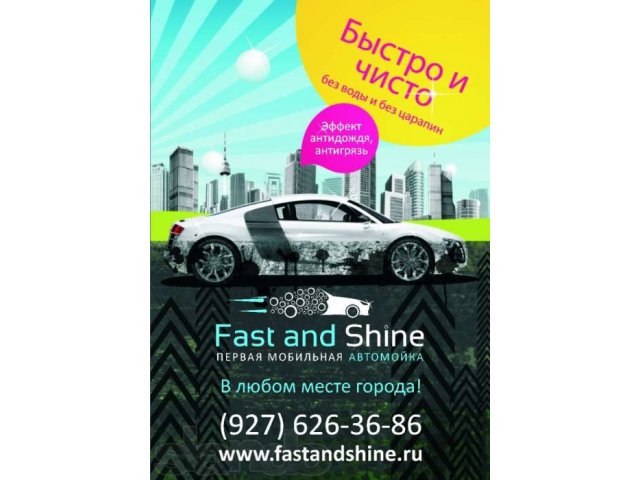 Fast and Shine (Первая Мобильная Автомойка) в городе Балаково, фото 1, Саратовская область