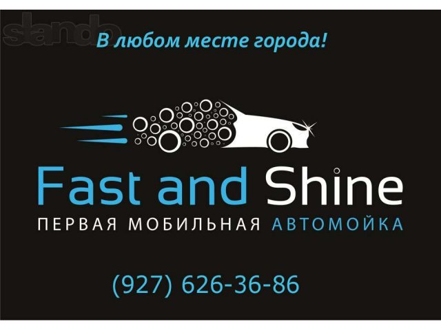 Fast and Shine (Первая Мобильная Автомойка) в городе Балаково, фото 4, Саратовская область