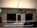 АВТОСЕРВИС БУМЕР примет на работу слесаря,электрика,маляра в городе Ижевск, фото 1, Удмуртия