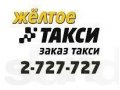 ООО Желтое такси приглашает на работу водителей в городе Воронеж, фото 1, Воронежская область