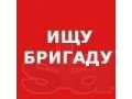 Требуются монолитчики в городе Тверь, фото 1, Тверская область