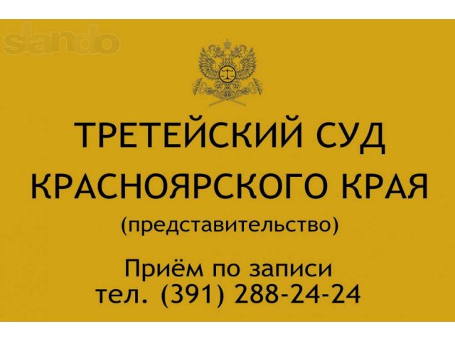 Требуются юристы на должность судьи третейского суда в городе Красноярск, фото 1, стоимость: 0 руб.