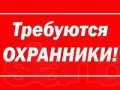 Приглашаем лиц. охранников и б/лиц. (вахта в СПб и ЛО) в городе Великий Новгород, фото 1, Новгородская область