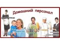 Работа для домашнего персонала в городе Ростов-на-Дону, фото 1, Ростовская область