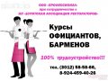 Курсы официантов и барменов, с последующим трудоустройством в городе Улан-Удэ, фото 1, Бурятия