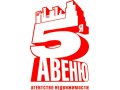 Агентство недвижимости 5Авеню примет в сою команду 2 человек . в городе Челябинск, фото 1, Челябинская область