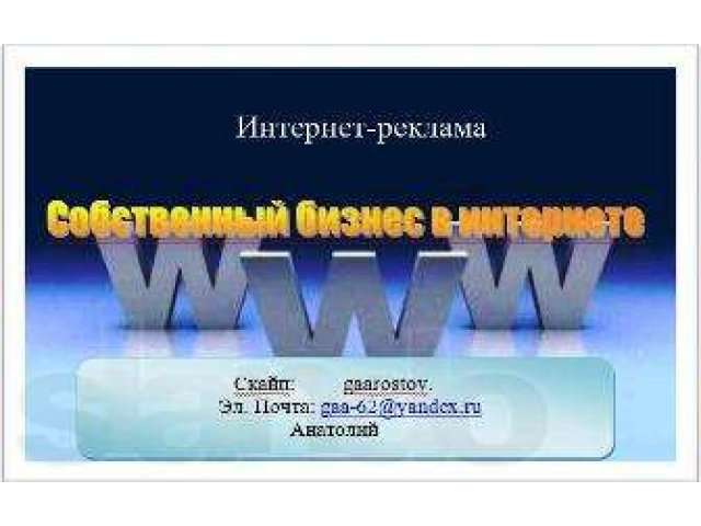 Ищу партнеров для интернет-проекта в городе Ростов-на-Дону, фото 1, стоимость: 0 руб.