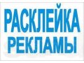 Расклейщик объявлений в городе Киров, фото 1, Кировская область