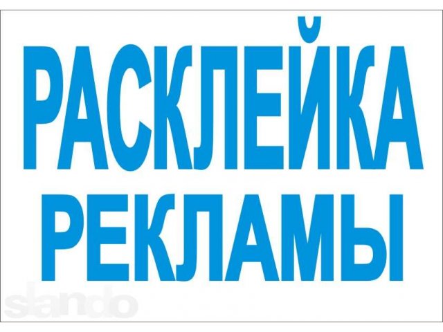 Расклейка рекламы (объявлений) в городе Самара, фото 1, стоимость: 0 руб.