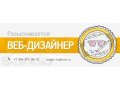 Ищу Web-дизайнера в городе Находка, фото 1, Приморский край