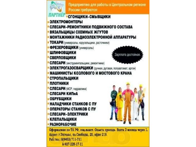 Срочно требуются специалисты рабочих специальностей в городе Энгельс, фото 1, стоимость: 0 руб.