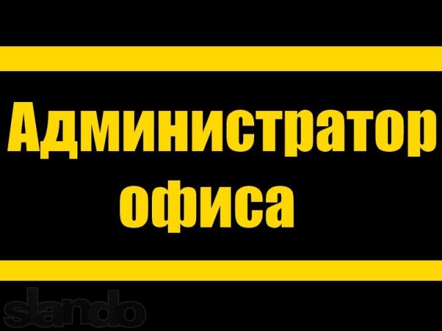 Администратор офиса в городе Саратов, фото 1, стоимость: 0 руб.