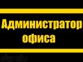 Помощник администратора офиса в городе Саратов, фото 1, Саратовская область