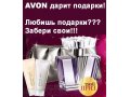 Представитель AVON в городе Ижевск, фото 1, Удмуртия