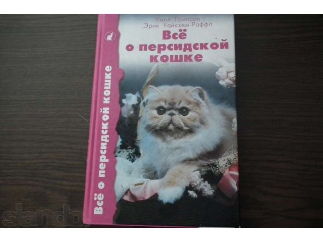 Продаю книжку все о персидской кошке в городе Иркутск, фото 1, стоимость: 50 руб.