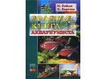 Продам Золотая книга аквариумиста Бейли/Бергесс. в городе Чита, фото 1, Забайкальский край