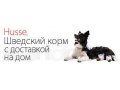 Шведские корма Husse с бесплатной доставкой на дом в городе Волгоград, фото 2, стоимость: 1 444 руб.