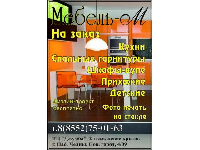 Мебель по вашим размерам в городе Набережные Челны, фото 1, стоимость: 0 руб.