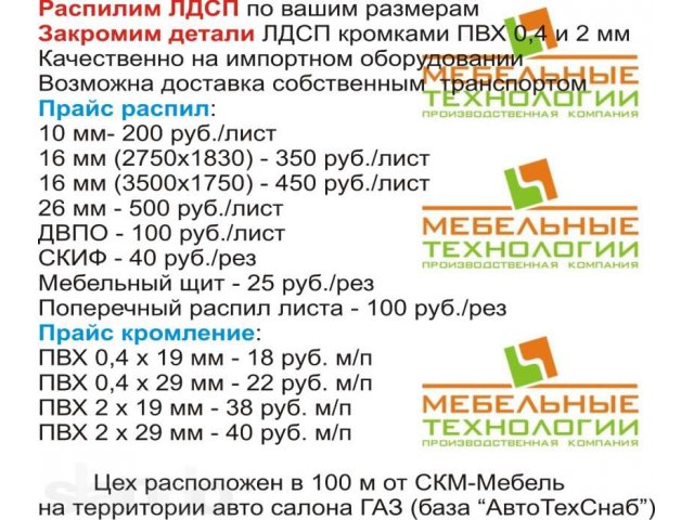 Распил ЛДСП, кромление кромками ПВХ в городе Челябинск, фото 1, Мебель на заказ