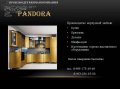 Мебель на заказ от компании PANDORA в городе Курган, фото 1, Курганская область