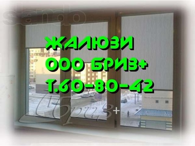 Жалюзи Барнаул. Скидки на все жалюзи. ООО Бриз+ в городе Барнаул, фото 1, стоимость: 150 руб.