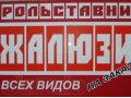 Жалюзи всех видов на заказ в городе Волжский, фото 1, Волгоградская область