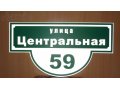 Изготовление адресных табличек для Вашего дома в городе Ульяновск, фото 1, Ульяновская область