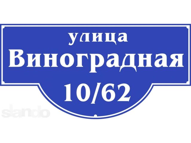 Изготовление адресных табличек. в городе Тольятти, фото 2, Облицовочные и отделочные