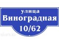 Изготовление адресных табличек. в городе Тольятти, фото 2, стоимость: 400 руб.