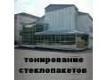 Тонирование стеклопакетов в городе Екатеринбург, фото 3, Окна, стекло, зеркала, балконы