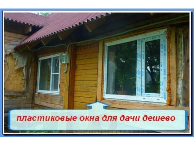 Пластиковые окна на дачу в городе Волгоград, фото 1, Окна, стекло, зеркала, балконы