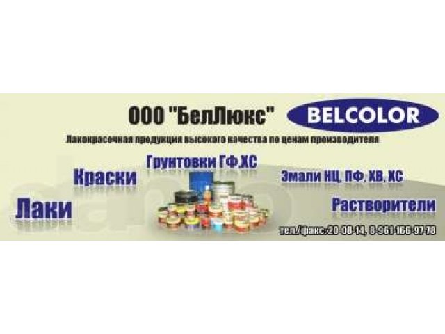 ГОСТовская лакокрасочная продукция BELCOLOR в городе Белгород, фото 1, стоимость: 1 руб.