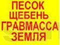 Песок щебень земля вывоз мусора в городе Владимир, фото 1, Владимирская область