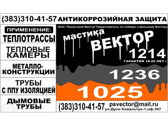 Мастика Вектор 1025 антикоррозийная в городе Новосибирск, фото 2, Новосибирская область