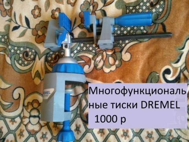 Инструменты Дремель/Dremel/Многофункциональные тиски в городе Тюмень, фото 1, стоимость: 1 000 руб.