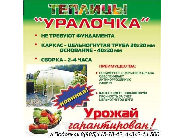 Теплицы Подольск продажа теплиц в Подольском районе доставка стоимость в городе Заозерск, фото 1, стоимость: 15 280 руб.