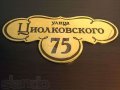 изготовление домовых знаков в городе Белгород, фото 1, Белгородская область