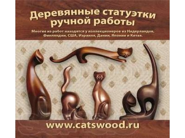 Статуэтки, скульптуры, сувениры, подарки,резьба по дереву, кошки. в городе Иваново, фото 1, Другое