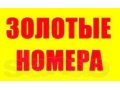 ЗОЛОТЫЕ номера для рекламы ГОРОДСКИЕ(мобильные) в городе Омск, фото 1, Омская область