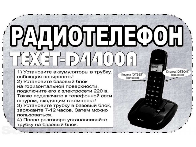 Радиотелефон Texet-D4400A в городе Ростов-на-Дону, фото 2, Ростовская область