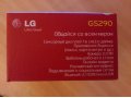 Моб. Телефон LG GS290 (Cookie Fresh) в городе Тобольск, фото 5, стоимость: 1 500 руб.