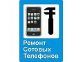 Ремонт сотовых телефонов в городе Псков, фото 1, Псковская область