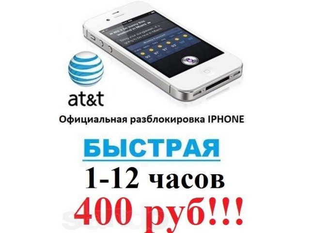 IPhone 3G/3Gs/4/4S/5 Официальный UNLOCK от 400руб!!! в городе Москва, фото 1, стоимость: 0 руб.