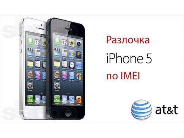 Официальная разлочка iPhone 3G 4 4S 5 от AT&T! в городе Екатеринбург, фото 1, стоимость: 0 руб.