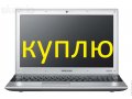 Подержанные и новые ноутбуки в городе Самара, фото 1, Самарская область