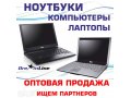 Оптовая Продажа Ноутбуков в городе Псков, фото 1, Псковская область