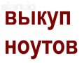 Продать ноутбук или нетбук можно мне! Расчет сразу! в городе Уфа, фото 1, Башкортостан