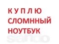 Меняю деньги на сломанный ноутбук в городе Новокузнецк, фото 1, Кемеровская область