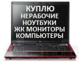 Нерабочий Ноутбук в городе Новокузнецк, фото 1, Кемеровская область